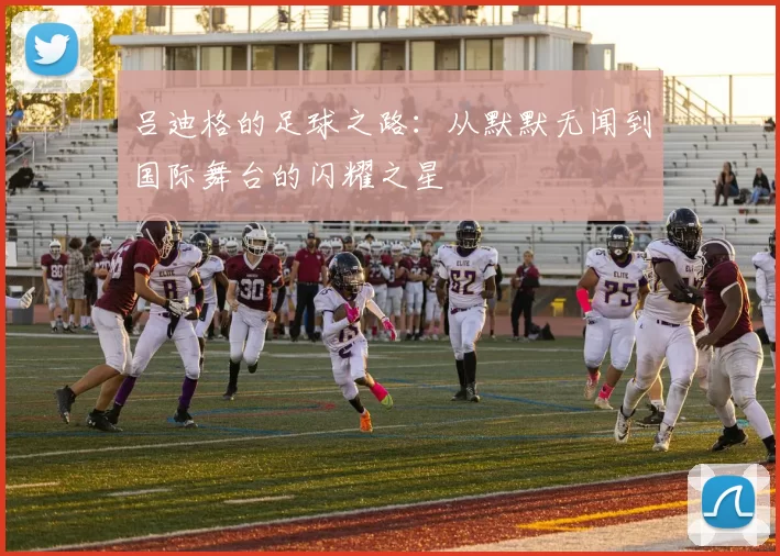 吕迪格的足球之路：从默默无闻到国际舞台的闪耀之星