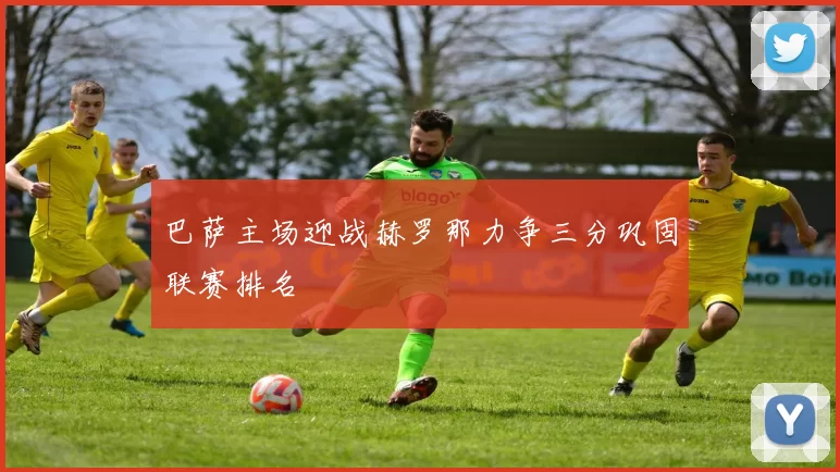 巴萨主场迎战赫罗那力争三分巩固联赛排名