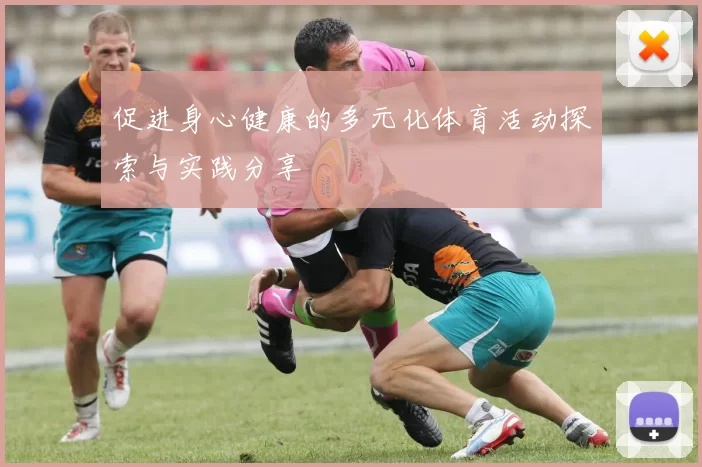 促进身心健康的多元化体育活动探索与实践分享